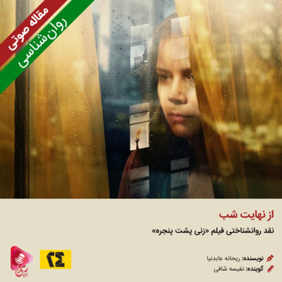 کاور 194: مقاله صوتی از نهایت شب