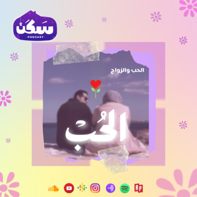 الحلقة الأولى "الحب"
