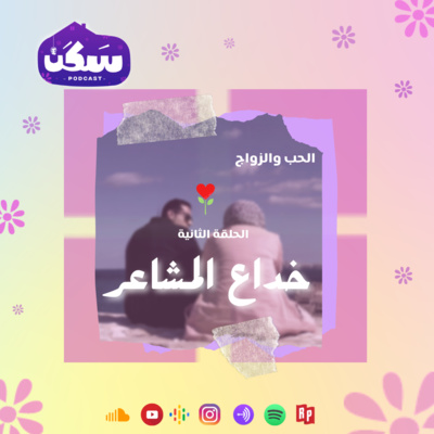 الحلقة الثانية من سلسلة الحب والزواج" خداع المشاعر"