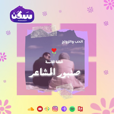 الحلقة الخامسة من بودكاست سكن "صنبور المشاعر" تقديم أماني رشوان