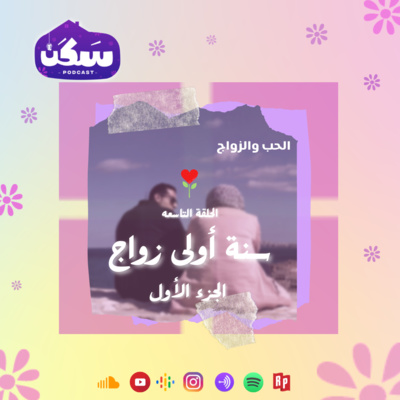 الحلقة التاسعه من سلسلة الحب والزوج "سنة أولى زواج" تقديم أماني رشوان