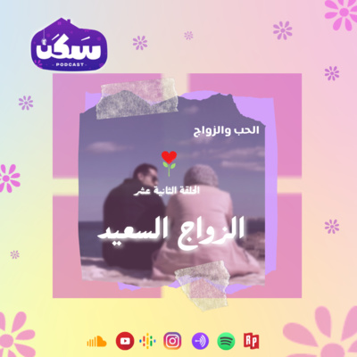 الحلقة الثانية عشر من بودكاست سكن "الزواج السعيد" من سلسلة الحب والزواج تقديم أماني رشوان