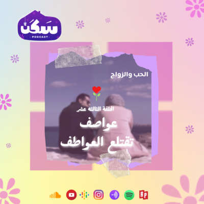 الحلقة الثالثة عشر من بودكاست سكن "عواطف تقتلع العواطف" من سلسلة الحب والزواج تقديم أماني رشوان
