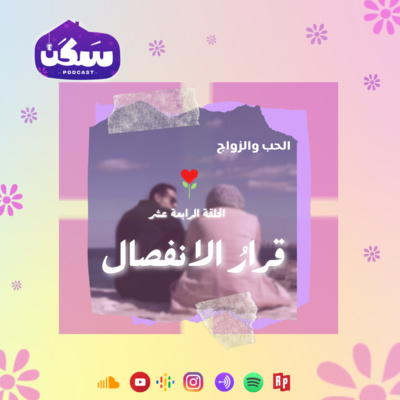 الحلقة الرابعة عشر من بودكاست سكن "قرار الانفصال" من سلسلة الحب والزواج تقديم أماني رشوان