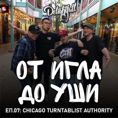 От Игла До Уши: Chicago Turntablist Authority (Еп.07)