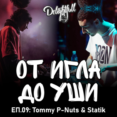 От Игла До Уши: Tommy P-Nuts & Statik (Еп.09)