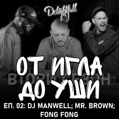 От Игла До Уши: DJ Manwell, Mr. Brown, FONG FONG (С02Е02)