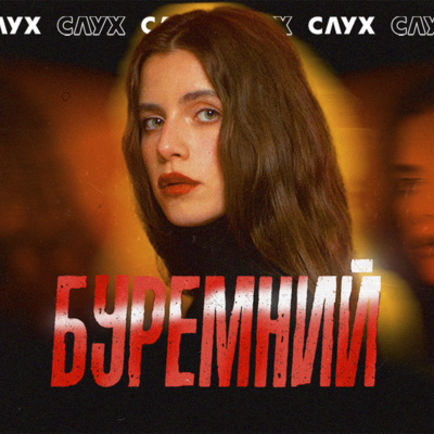 #4: Христина Соловій: український срач, сексуалізація, реакція на критику #4: Христина Соловій: український срач, сексуалізація, реакція на критику