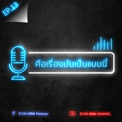 คือเรื่องมันเป็นแบบนี้: EP.13 วิศิษฎ์ ชัยศรีสวัสดิ์สุข