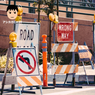 ちょっとしたitリテラシー不足による悲劇 第254回 By アシカガcast A Podcast On Anchor