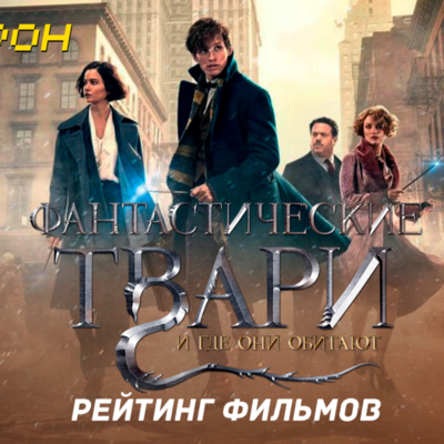 Обзор Фантастические твари и где они обитают | Нюхль воришка |Рейтинг фильмов Поттерианы.