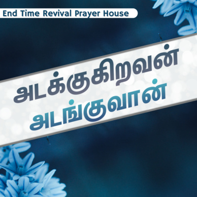 அடக்குகிறவன் அடங்குவான்