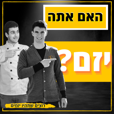 פרק 1 - ?מי הוא יזם ולמה אנחנו רוצים שתהיו יזמים