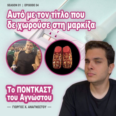 S01E04: «Τα self test έχουν παράξει 362.840.000 κιλά πλαστικού και τους πειράζει που δε θέλω να πίνω τον καφέ μου σε κορμό κωλόχαρτου»