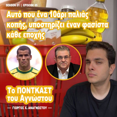 S01E05: «Αυτό που ένα "10άρι" παλιάς κοπής, υποστηρίζει έναν φασίστα κάθε εποχής»