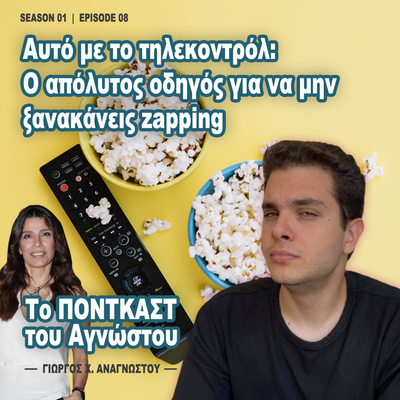 S01E08: «Αυτό με το τηλεκοντρόλ: Ο ΑΠΟΛΥΤΟΣ οδηγός για να μην ξανακάνεις zapping»