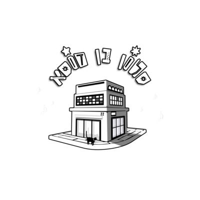 סלון בן פודקאסט - אלתר נתיב פרק 24 עם מרגול