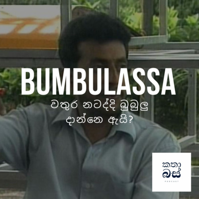 කතාබස් | Kathabus