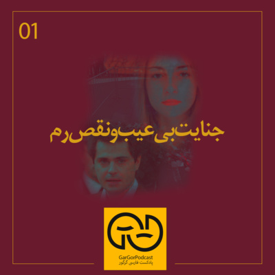 اول - جنایت بی عیب و نقص رم
