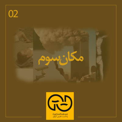 دوم- مکان سوم