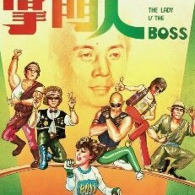 Ep 47 - The Lady is the Boss (1983) episode artwork