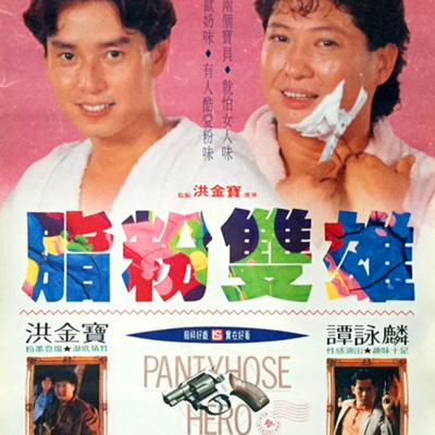 Ep 137 - Pantyhose Hero (1990) episode artwork