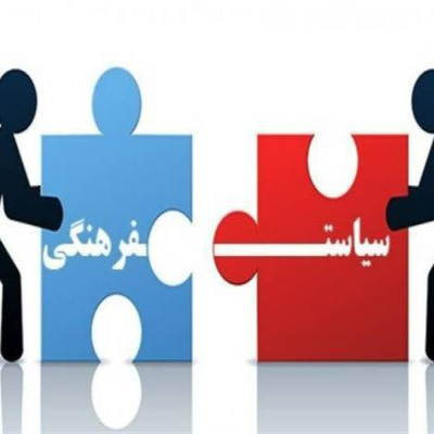 کاور نقش فرهنگ در حوزه سياست