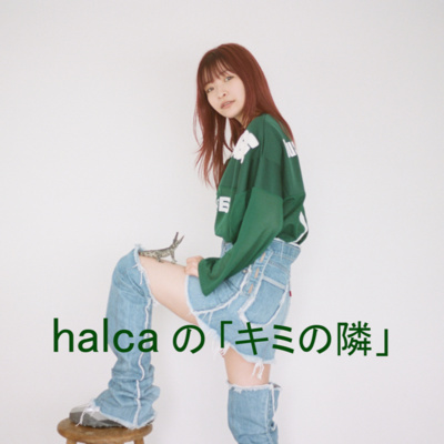 2022/10/19 halcaの「キミの隣」 episode artwork