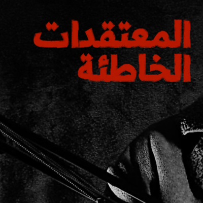المعتقدات الخاطئة episode artwork