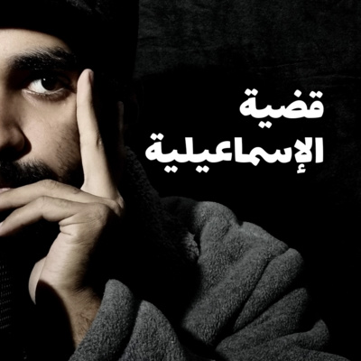 القضية الأولى: البحث عن تاجر episode artwork