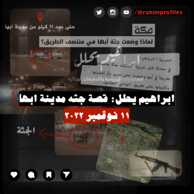 ابراهيم يحلل: اغرب عملية قتل في السعودية