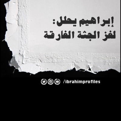 ابراهيم يحلل: لغز الجثة الغارقة