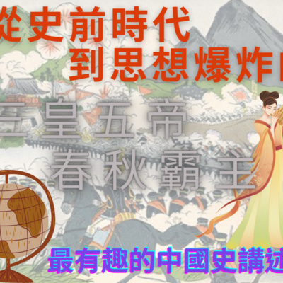 中國歷史：從史前到春秋~最有趣的歷史講述【黑洛】