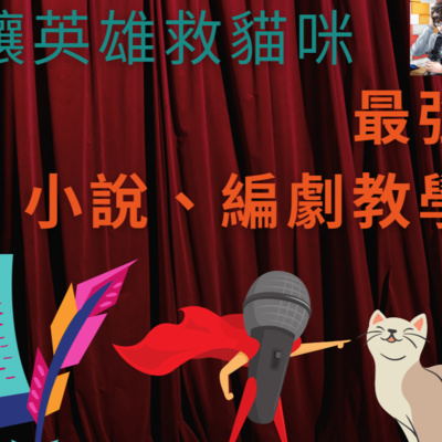 先讓英雄救貓咪｜小說編劇最強工具書！【黑洛】