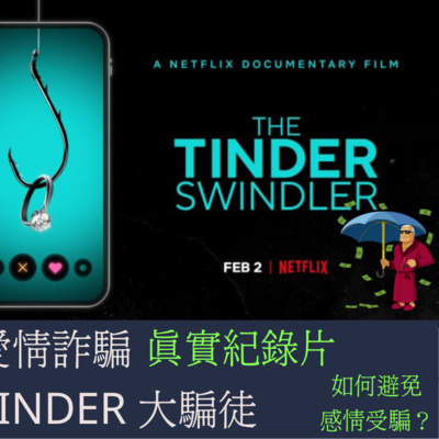TINDERˇ大騙徒｜網路交友卻被騙到傾家蕩產｜Tinder Swindler【黑洛】