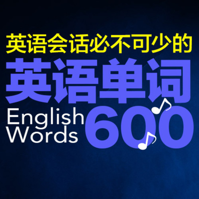 英语单词600字 | 英语会话必不可少的〜对初学者