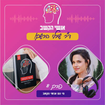 מי הם אנשי הקשב - אנשי הקשב 8 עם ד"ר שירלי הרשקו episode artwork