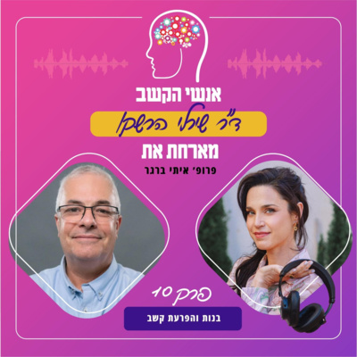 בנות והפרעת קשב - אנשי הקשב 10 עם פרופ' איתי ברגר