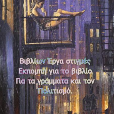 Βιβλίων Έργα Στιγμές 1.11.2021