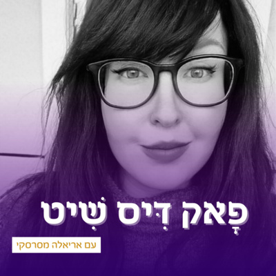 פָאק דִּיס שִׁיט