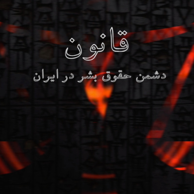کاور قانون دشمن حقوق بشر در ایران