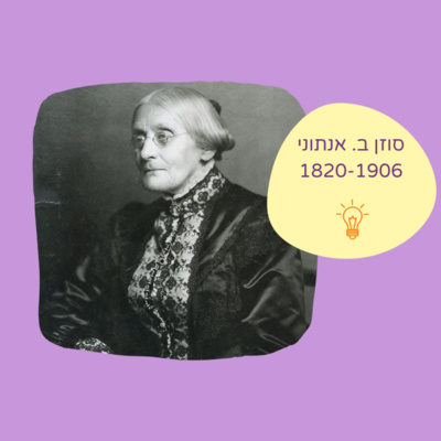 האישה שאף פעם לא התייאשה - סוזן ב. אנתוני