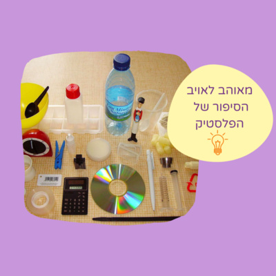 מאוהב לאויב - הסיפור של הפלסטיק