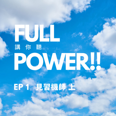 FULL POWER!!講你聽