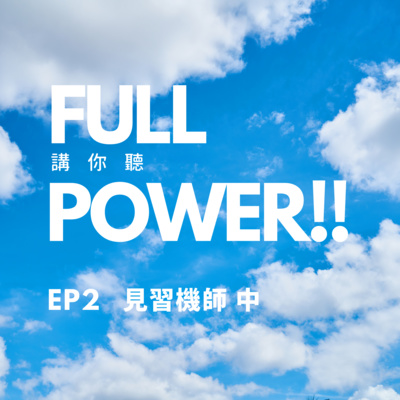 FULL POWER!!講你聽