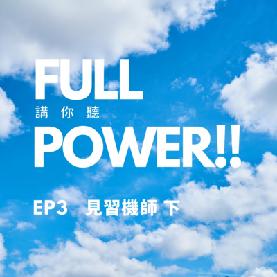 FULL POWER!!講你聽