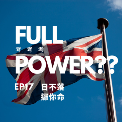 FULL POWER!!講你聽