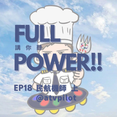 FULL POWER!!講你聽
