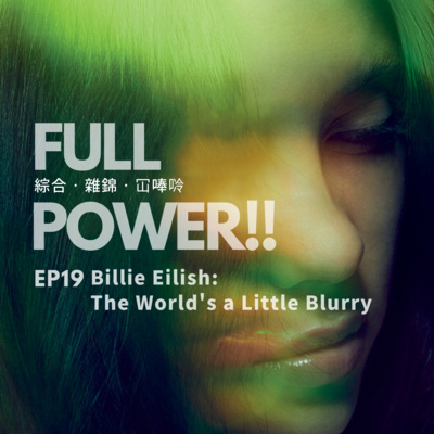 FULL POWER!!講你聽