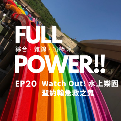 FULL POWER!!講你聽